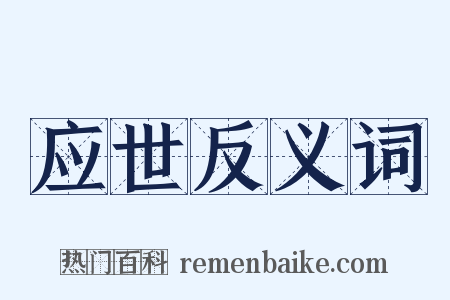 应世反义词是什么意思的图片